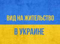 Временный(ВНЖ) Постоянный (ПМЖ) Вид на жительство. Гражданство Украины