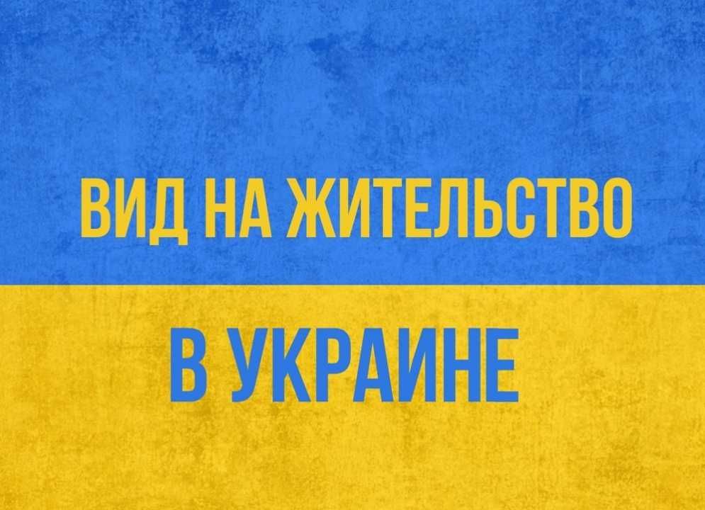 Временный(ВНЖ) Постоянный (ПМЖ) Вид на жительство. Гражданство Украины