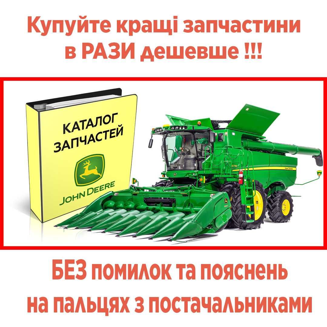 Каталог запчастей JOHN DEERE для комбанов, тракторов, опрыскивателей..