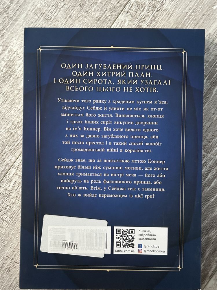 Фальшивий Принц Дженніфер Е. Нільсен