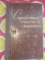 Галактионов "Справочник рабочего-сварщика" 1961г