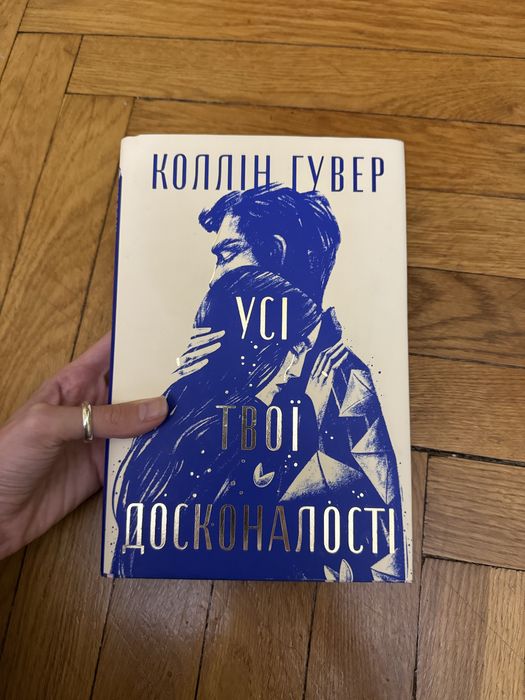 Колін Гувер «Усі твої досконалості»