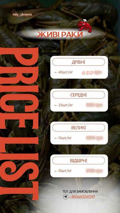 Тільки СВІЖІ живі/варені раки