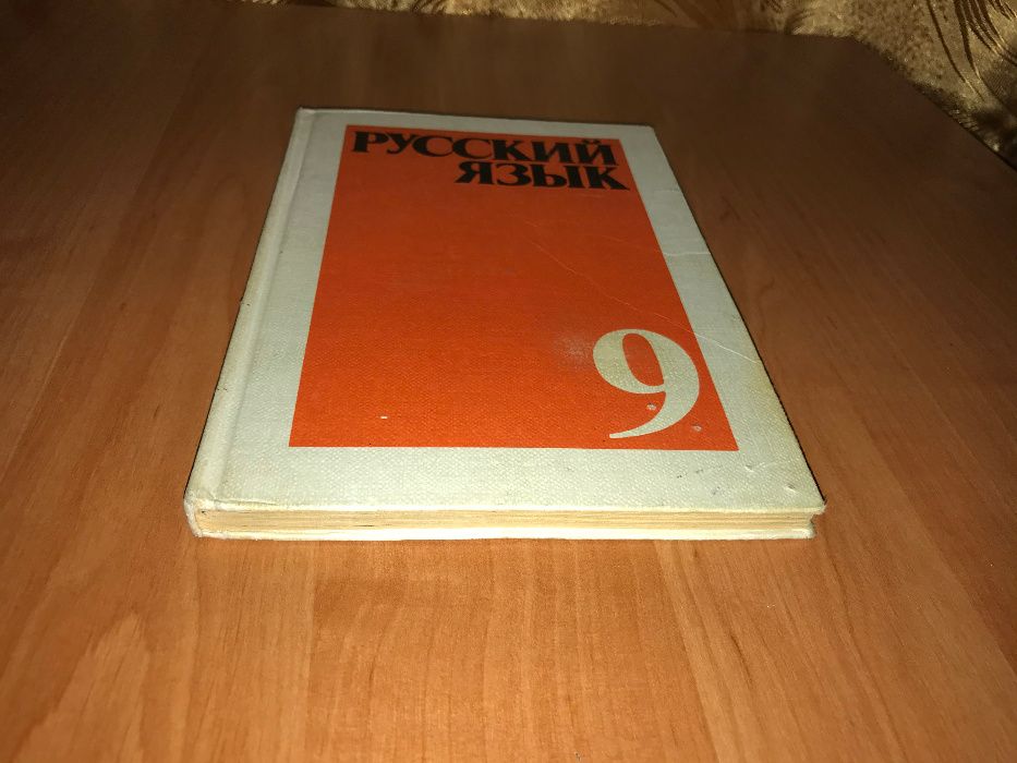 Русский язык 9 класс