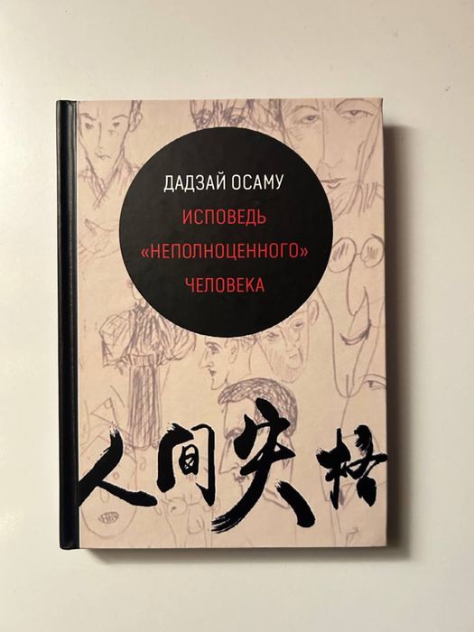 Дадзай Осаму Исповедь неполноценного человека