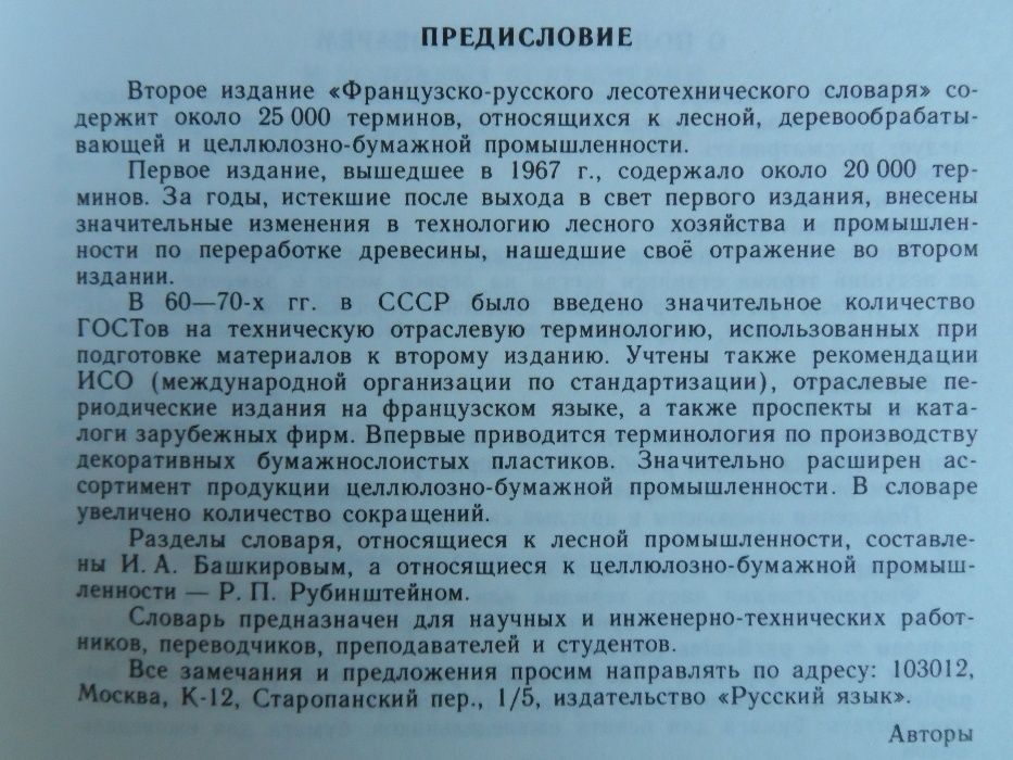 Французско-русский лесотехнический словарь.И.А.Башкиров,Р.П.Рубинштейн