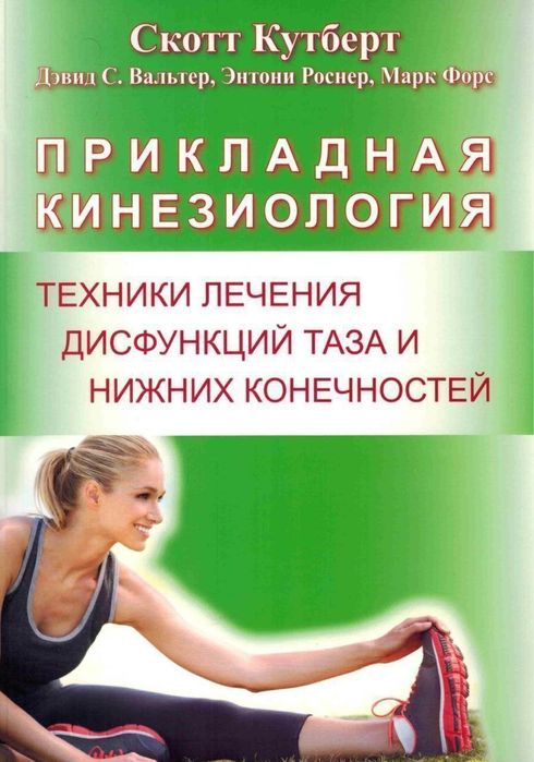 Прикладная кинезиология. Скотт Кутберт