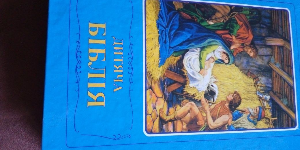 Дитяча Біблія з малюнками