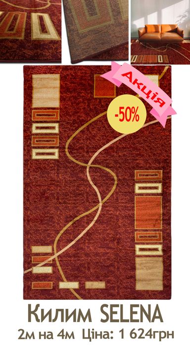 Розпродаж килимів від 1 624грн до 10 350грн Килимок Ковёр Ковры