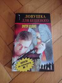 Ловушка для бешаного Виктор Доценко Охота на терориста √ 1