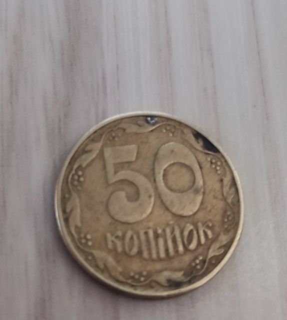 50 копійок 1992 року