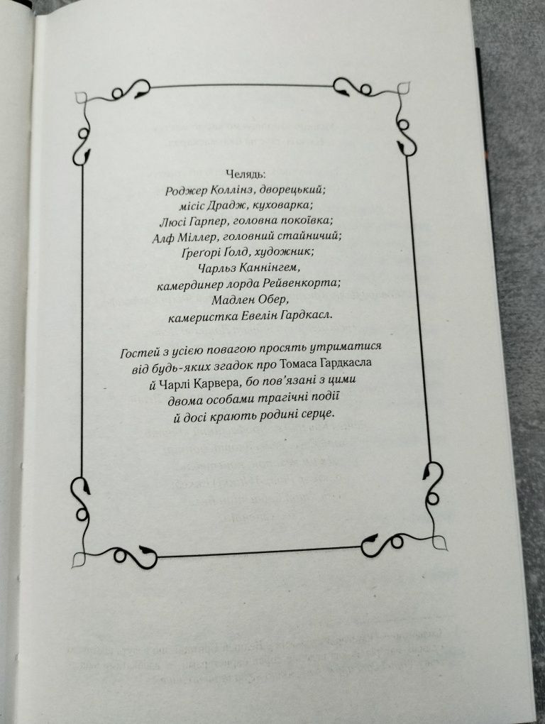 "Сім смертей Евелін Гардкасл"
Стюарт Тьортон