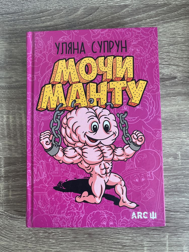 Книга «Мочи манту» Уляни Супрун