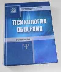 Продам книгу "Психология общения"