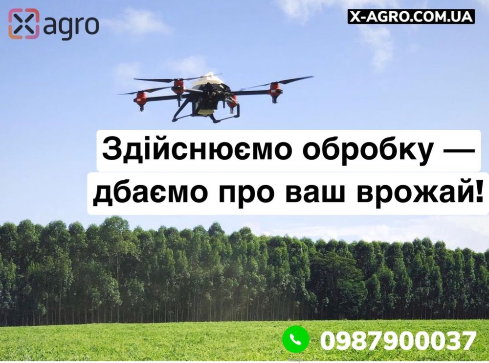 Внесення ЗЗР, обприскування агродронами обробка полів, СЗР, десикація