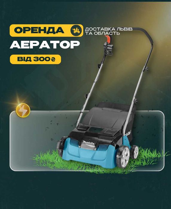 оренда аератора прокат аератора скарифікатора бензинового електричного