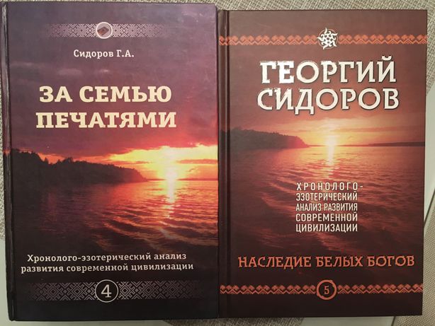 Георгий Сидоров т4 «За семью печатями» и т.5 «Наследие белых богов»