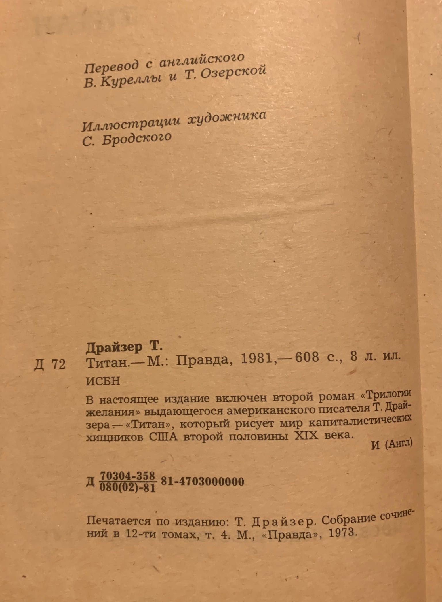 Теодор Драйзер  «Титан». Роман. М.1981.