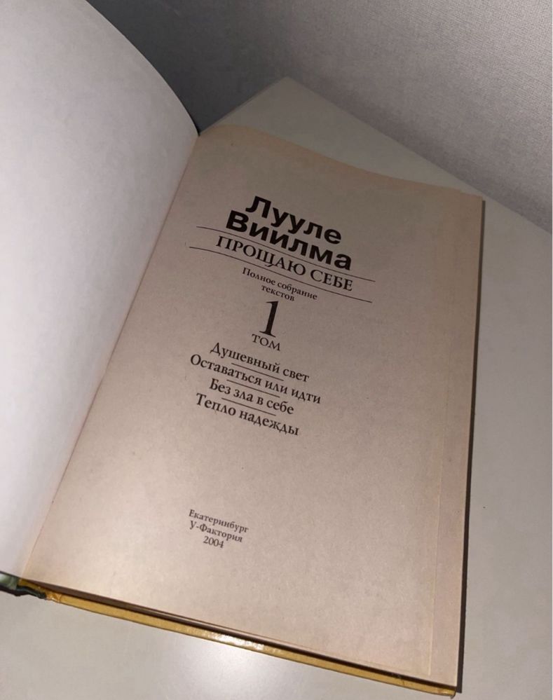 Прощаю себе.Л.Виилма. психология. Книги по психологии