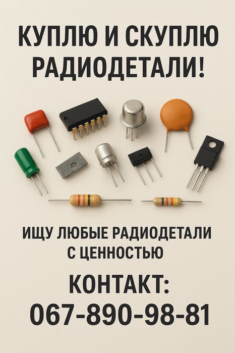 Скупка радиодеталей и плат