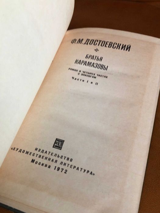 | Братья Карамазовы | Роман в четырех частях | Ф.М.Достоевский |