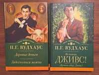 Вудхаус на помощь Дживс держи удар Дарованные деньги Задохнуться можно