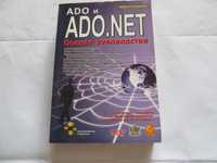 ADO и ADO.NET. Полное руководство. Майк Гандэрлой
