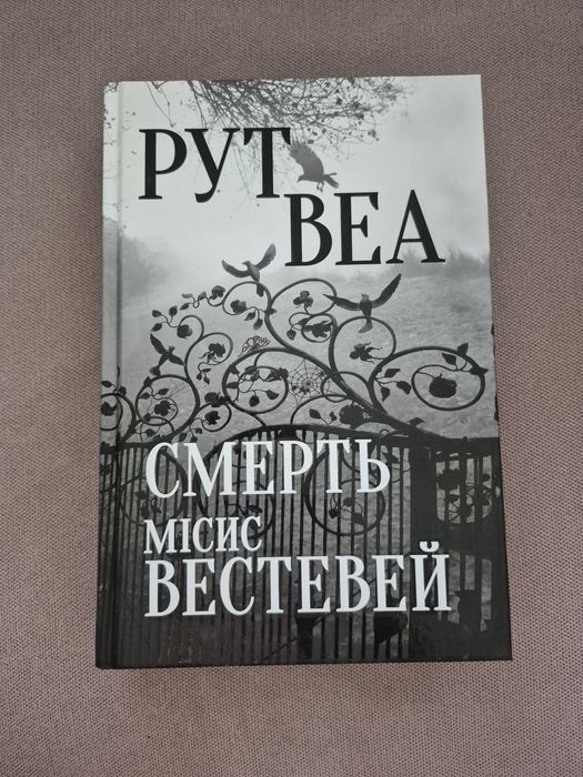Смерть місис Вестевей. Рут Веа.