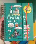 Книга Хочу знати! Правда чи ні?
Валентин Верте