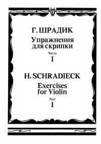 Ноты для Скрипки
Г. Шрадик
Школа скрипичнрй техники
Книга-1
Книга-2
Кн