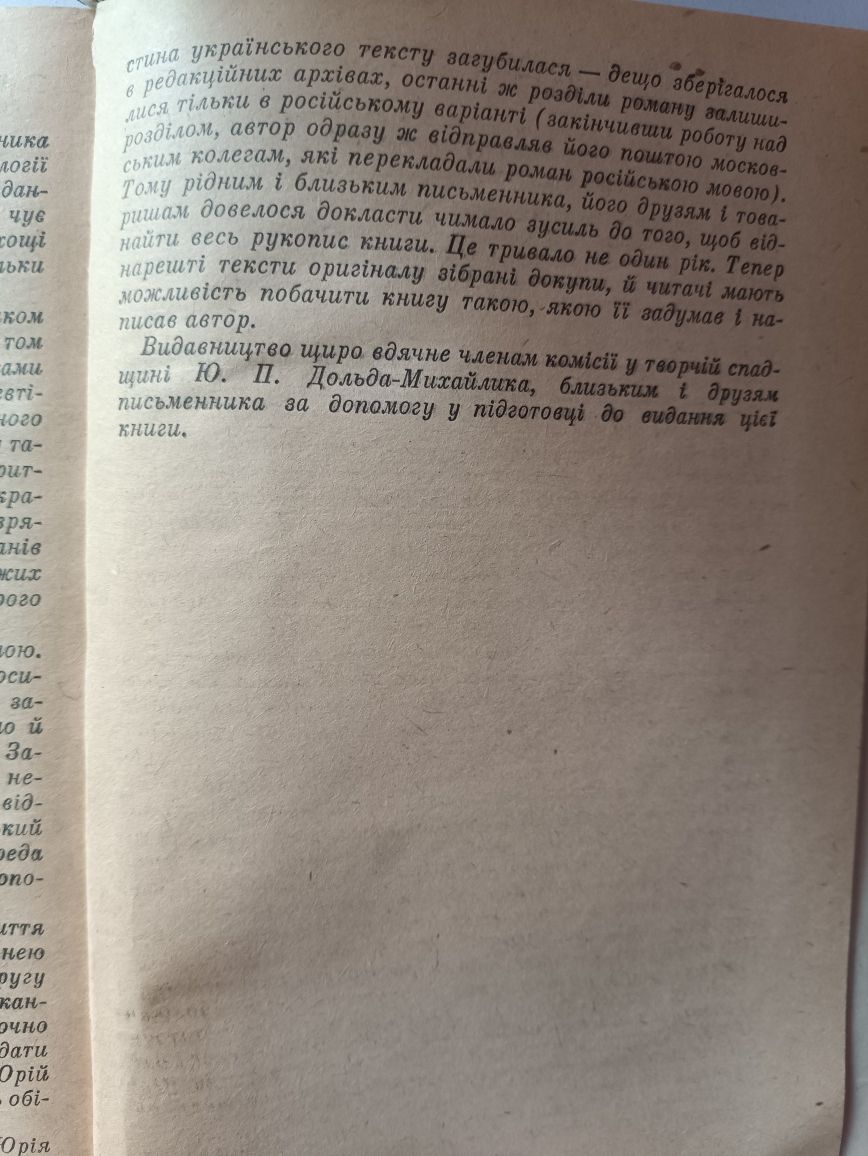 Юрій Дольд-Михайлик,,Над Шпрее клубочаться хмари,,1985.Роман.Стан гарн