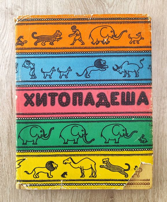 Хитопадеша. Рисунки Мурли Р. Ачарекара.