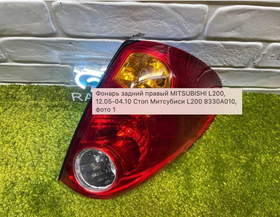 Mitsubishi l200 стоп фонарь 2005-2010 Митсубиси л200 стоп фонарь
