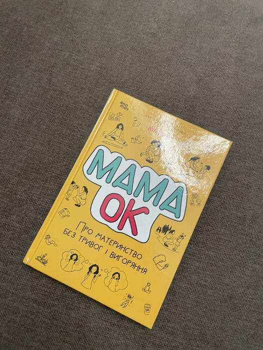 Наталія Чуб - Мама ОК - Про материнство без тривог і вигоряння