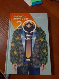 Книга Що варто знати у свої 20. Тіна Сіліг