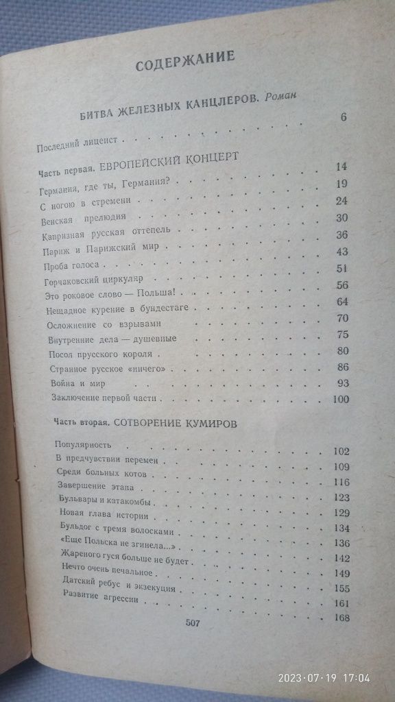 Валентин Пикуль Битва железных канцлеров.Исторические миниатюры.