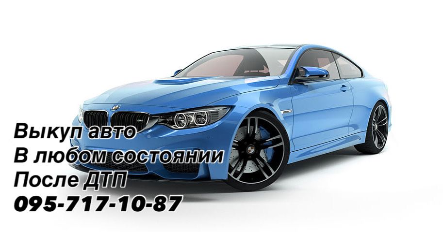 Авто выкуп срочный!