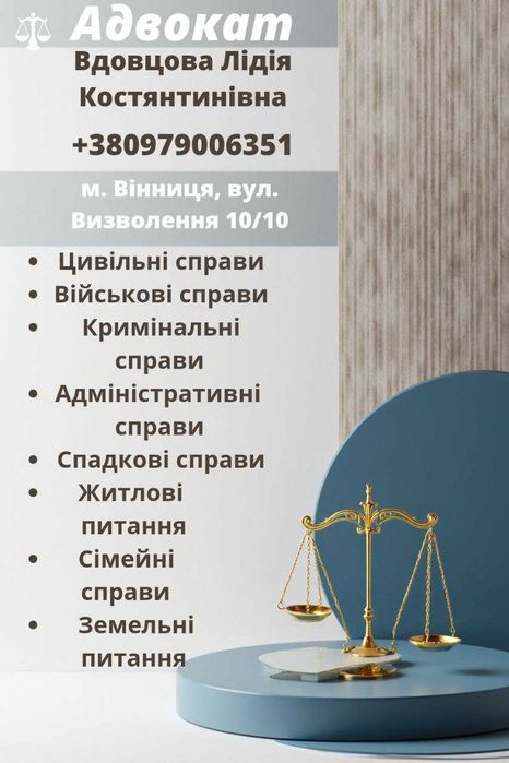 Алвокат у Вінниці