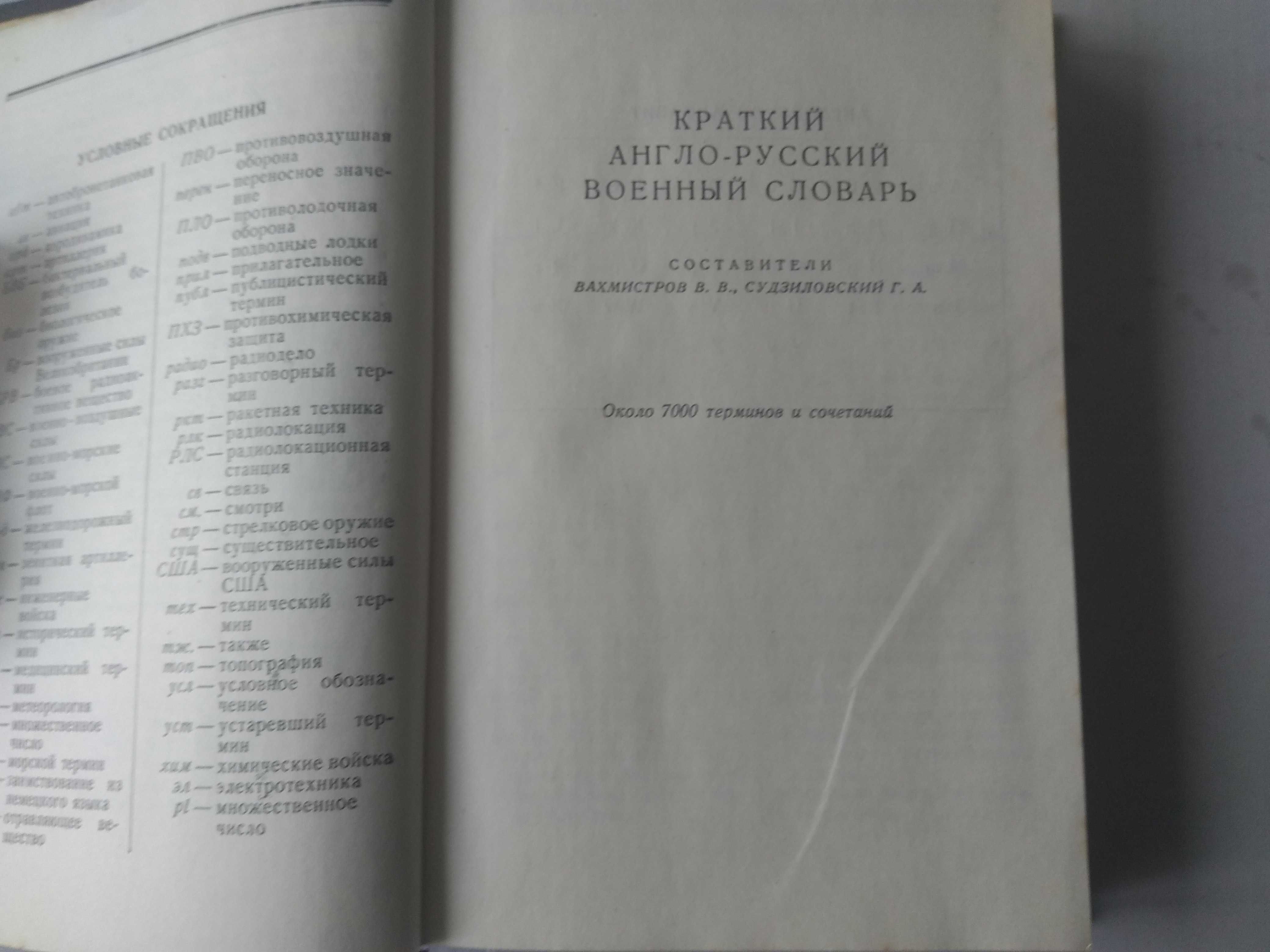 Краткий англо-русский и русско-английский военный словарь.