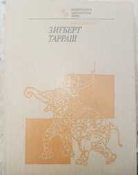 Зигберт Тараш шахматная книга
