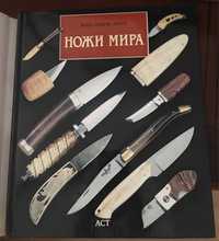 Книга «Ножі світу»