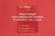 Реєстрація торговой марки, зареєструвати ТМ, захист назви, лого бренду