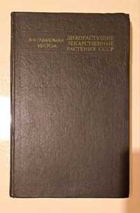 Книга "Дикорастущие лекарственные растения СССР "