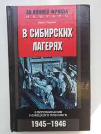 Книга Залинией фронта "В сибирских лагерях"  Хорст Герлах