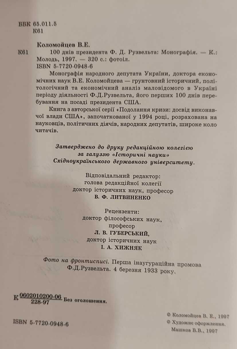 Коломойцев В.Э. 100 днів президента Ф.Д. Рузвельта.