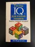 Ганс Айзенк, Даррин Эванс. Тесты IQ для юных гениев