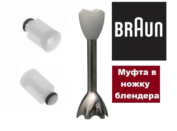 Муфта переходник втулка на ножку блендер Браун Braun 67050811