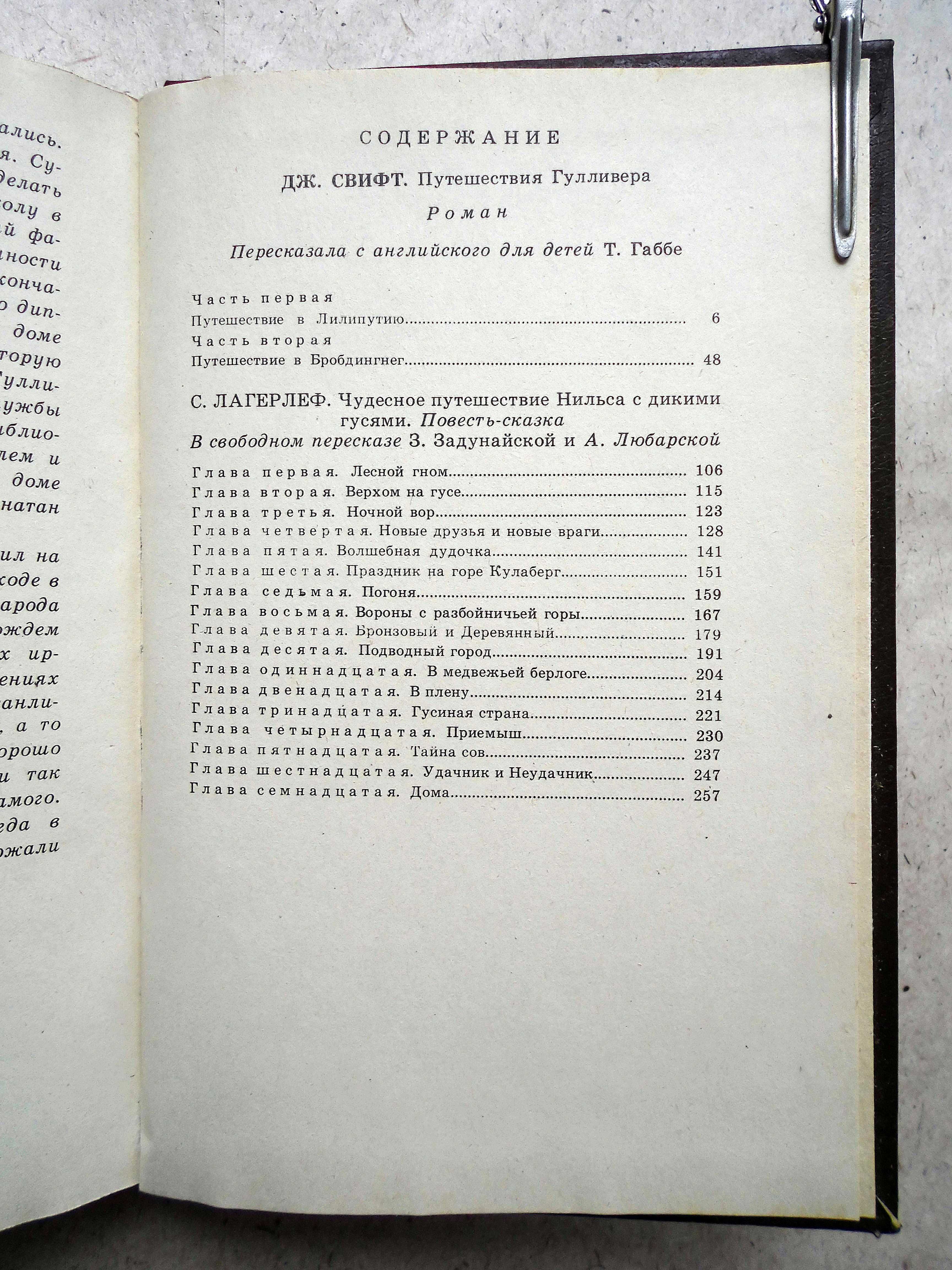 Книга Дж.Свифт С.Лагерлёф "Чудесные путешествия"