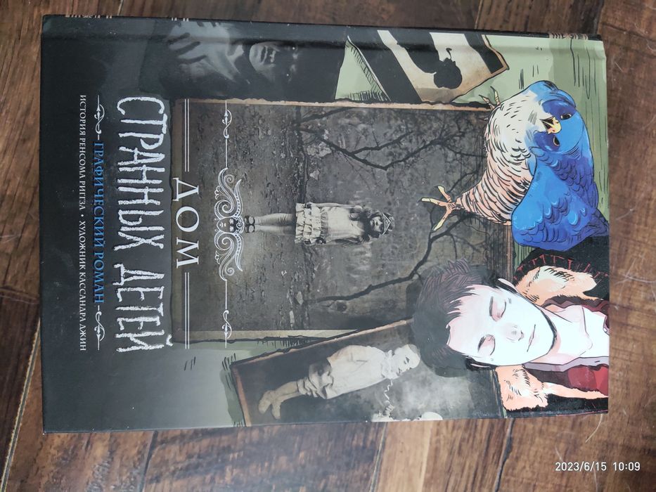 Ренсом Риггз "Дом странных детей" графический роман.