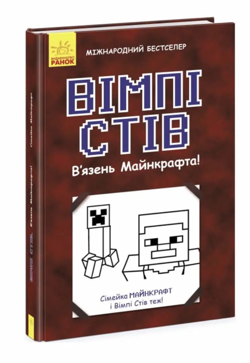 Книга "Вімпі Стів" (НОВА)